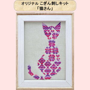 こぎん刺しキット 「猫さん」オリジナル こぎん刺し キット 2L判写真サイズ額 刺しゅうキット ねこ ネコ コングレス 猫 刺繍 キット ハンドメイド 初心者 糸 針 図案 セット 刺繍キット 刺繍
