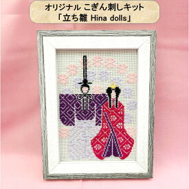 こぎん刺しキット オリジナル「立ち雛 Hina dolls」2L判写真サイズ額 こぎん刺し 雛祭り 春 飾り 初心者 キット こぎん 刺し ひな祭り 図案 お雛様 コングレス 糸 針 雛人形 可愛い 手作りキット 手芸キット 刺繍キット 初心者セット 手作り 手芸 ナンデモヤ 青森