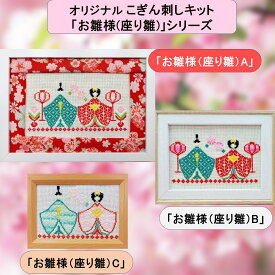 こぎん刺しキット オリジナル「お雛様(座り雛)」シリーズこぎん刺し キット 雛人形 お雛様 ひな祭り置物 ひな祭り 飾り こぎん 刺し 図案 手作りキット コングレス 簡単 手芸キット ハンドメイド 刺繍キット 初心者セット 手作り 手芸 ナンデモヤ 青森