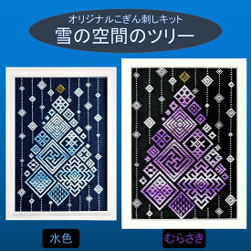 オリジナル こぎん刺しキット「雪の空間のツリー」A4サイズ額 B5サイズ額 コングレス イラスト 雪 クリスマス 糸 針 図案 刺繍 置物 こぎん刺し キット ハンドメイド 刺繍キット セット かっこいい おしゃれ 余暇 手作りキット インドア 手作り 手芸 ナンデモヤ 青森