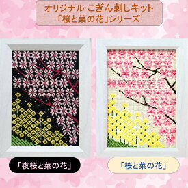 こぎん刺しキット オリジナル「桜と菜の花」シリーズ2L判写真サイズ額 桜 刺繍セット こぎん刺し こぎん 図案付き コングレス 糸 針 さくら 夜桜 菜の花 簡単 春飾り 春 手芸キット 手芸セット ハンドメイド 刺繍キット 初心者セット 手作り 手芸 ナンデモヤ 青森
