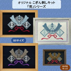 こぎん刺しキット オリジナル 「兜」シリーズ額 コングレス 糸 針 図案 セット 端午の節句 タペストリー こどもの日 刺繍 こぎん刺し 初心者 刺繍キット 手作りキット 子供の日 手芸キット 可愛い 兜飾り 壁掛け 季節の飾り 手作り 手芸 ナンデモヤ 青森