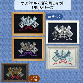 こぎん刺しキット オリジナル 「兜」シリーズ額 コングレス 糸 針 図案 セット 端午の節句 タペストリー こどもの日 刺繍 こぎん刺し 初心者 刺繍キット 手作りキット 子供の日 手芸キット 可愛い 兜飾り 壁掛け 季節の飾り 手作り 手芸 ナンデモヤ 青森