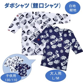 鯉口シャツ ダボシャツ (オリジナルねぶた柄) 〈サイズ M/L/130/110〉白地 紺地 綿100％ ねぶた 祭り 大人 子供 キッズ 祭り用 お祭り 衣装 祭り衣装 祭衣装 白 ホワイト ネイビー オシャレ 綿100 ねぶた祭 お祭りグッズ 青森土産 手作り 手芸 ナンデモヤ 青森