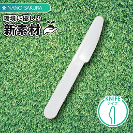 ナイフ プラスチック 日本製 NANO-SAKURA バイオマス 天然