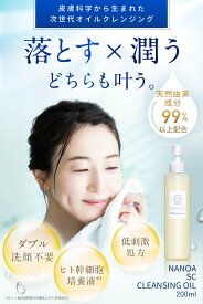 NANOA 濃密 クレンジングオイル 洗い上がり 潤い ( 200mL ) 敏感肌 ヒト幹細胞 エクソソーム クレンジング オイル アルガンオイル ホホバオイル W洗顔不要 メイク落とし スキンケア 保湿 うるおい 毛穴 汚れ 肌 化粧落とし