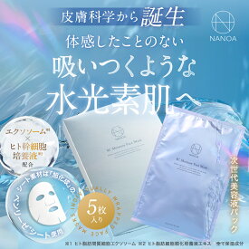 パック シートマスク (ナノア)NANOA 医師が大注目の ヒト幹細胞 エクソソーム エイジングケア EGF 保湿 旭化成高級シート素材 顔パック フェイスパック 5枚入
