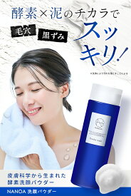 NANOA 酵素洗顔 洗顔パウダー ( 80g ) 洗顔 泡洗顔 スキンケア ヒト幹細胞 エクソソーム EGF スキン ケア セラミド 洗顔セット 保湿 乾燥肌 保湿 うるおい 毛穴 汚れ 肌 基礎化粧品 肌に優しい しっとり 潤う 30代 40代 50代