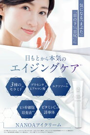 NANOA アイクリーム 目元 クリーム ヒト幹細胞 エクソソーム 目元集中 保湿 美肌 EGF エイジングケア エクソソーム セラミド 無添加 しっとり うるおう 肌に優しい ケア 乾燥対策 乾燥肌 30代 40代 50代