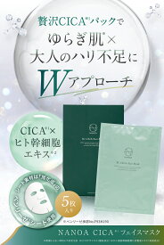 シカ フェイスパック (ナノア)NANOA 医師が大注目の ヒト幹細胞 シカパック エクソソーム シートマスク エイジングケア EGF 保湿 旭化成高級シート素材 顔パック 5枚入