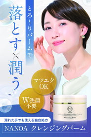 NANOA クレンジングバーム クレンジング 毛穴汚れすっきり 潤い ( 90g ) ヒト幹細胞 エクソソーム バーム W洗顔不要 メイク落とし スキンケア 保湿 うるおい 毛穴 汚れ 肌 化粧落とし 黒ずみ ホホバオイル アルガンオイル