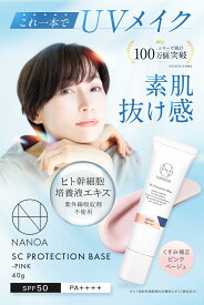 日焼け止め 化粧下地 (ナノア)NANOA 皮膚科医が大注目の ピンク トーンアップ 下地 エクソソーム ヒト幹細胞 配合 保湿 毛穴 テカリ防止 SPF50＋ PA＋＋＋＋ 無添加 日本製