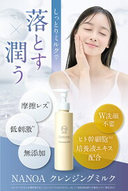 NANOA 肌に優しい クレンジングミルク 敏感肌 やさしい クレンジング 保湿 潤い ( 150mL ) ヒト幹細胞 エクソソーム ミルク W洗顔不要 メイク落とし スキンケア 低刺激 うるおい アルガンオイル 肌 化粧落とし 30代 40代 50代
