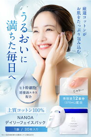 デイリー フェイスパック (ナノア)NANOA 医師が大注目の エクソソーム ヒト幹細胞 シートマスク エイジングケア EGF 保湿 高級コットン 顔パック 30枚入