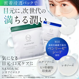 シカ 目元パック (ナノア)NANOA 皮膚科医が大注目の エクソソーム ヒト幹細胞 EGF 目元ケア アイケア エイジングケア セラミド ヒアルロン酸 パッチ 無添加 日本製 64枚入り