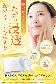 ビタミンC デイリー フェイスパック (ナノア)NANOA 医師が大注目の ヒト幹細胞 エクソソーム シートマスク ビタミンC誘導体 毛穴 エイジングケア EGF 保湿 高級コットン 顔パック 30枚入