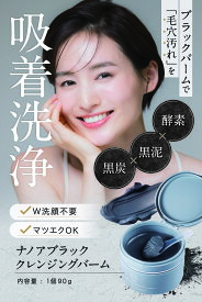 NANOA ブラック クレンジングバーム 酵素 × 炭泥 クレンジング 毛穴汚れすっきり 潤い ( 90g ) ヒト幹細胞 エクソソーム バーム W洗顔不要 メイク落とし スキンケア 保湿 うるおい 毛穴 汚れ 肌 化粧落とし 黒ずみ 30代