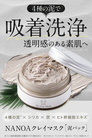 泥パック (ナノア)NANOA クレイパック 医師が大注目の エクソソーム ヒト幹細胞 4種の泥 配合 美容 クレイマスク ピーリング 毛穴 黒ずみ 角質 角栓 いちご鼻 ケア 80g