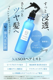 ヘアミスト (ナノア)NANOA 寝癖直し 医師が大注目の ケラチン エクソソーム ヒト幹細胞 ヘアウォーター 200mL