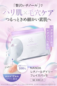 レチノール デイリー フェイスパック 30枚入 (ナノア) NANOA 医師が大注目の エクソソーム ヒト幹細胞 シートマスク アゼライン酸 バクチオール ビタミンC誘導体 毛穴 エイジングケア EGF 保湿 高級コットン 顔パック
