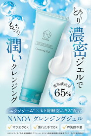 NANOA 濃密 クレンジングジェル 洗い上がりもっちり 潤い ( 120g ) 敏感肌 ヒト幹細胞 エクソソーム クレンジング ジェル W洗顔不要 メイク落とし スキンケア 保湿 うるおい 毛穴 汚れ 肌 化粧落とし 毛穴ケア 30代 40代 50代