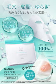 アゼライン酸 デイリー フェイスパック (ナノア)NANOA 医師が大注目の ヒト幹細胞 エクソソーム シートマスク シカ ビタミンC誘導体 APPS 毛穴 保湿 高級コットン 顔パック 30枚入