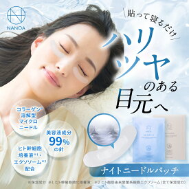 ナイトニードルパッチ 目元パッチ ニードルパッチ (ナノア)NANOA ヒト幹細胞 エクソソーム 目元パック ヒアルロン酸 ナイト 目元 ケア 4回分 8枚入