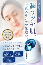 NANOA フェイススチーマー スチーマー 温冷 エステ 顔 水道水OK 化粧水 保湿 肌 美容 保湿ミスト 乾燥肌 ツヤ肌 保湿ケア 超敏感肌 ミスト 敏感肌 美容器 美容機器 美容家電 産後 ママ プレゼント 美容 水 コンパクト