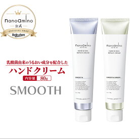 ナノアミノ公式 NANOAMINO ナノアミノハンド&ネイルリペアクリームスムースグリーン グリーンティーの香り 80g ニューウェイジャパン サロン専売品 保水力 乾燥 手荒れ エイジング