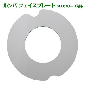 �����o�iRoomba�j 500�V���[�Y �J�o�[ �t�F�C�X�v���[�g �z���C�g �f�R�����o�ɂǂ��� �M�t�g�ɂ� �v���[���g ��̓�