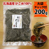 函館産 がごめ昆布 刻み 細切り 大袋200g チャック付き 乾燥タイプ がごめこんぶ きざみ ガゴメ昆布 国内…