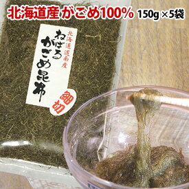 ガゴメ昆布150g×5袋 お徳用 函館産 がごめ昆布【細切り・きざみ】がごめこんぶ 国内産 【ネバネバ昆布　納豆昆布】【送料無料】【フコイダンが沢山！】】【楽ギフ_包装】 ギフトにも 母の日 プレゼント