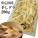 【クーポンで最大2000円オフ】【国産】干しだら（味付けなし）200g ほしだら 鱈 干物 国内産100% 干しダラ 干したら …