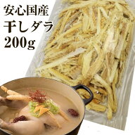 【国産】干しだら（味付けなし）200g ほしだら 鱈 干物 国内産100% 干しダラ 干したら 韓国プゴク スープ…