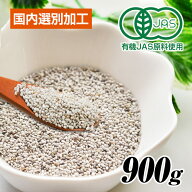 【 有機JASで安心】ホワイトチアシード 900g (1kg-100g) チアシード ホワイト オーガニック認証品 大容量…