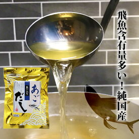 国産 あごだし 粉末 パック 万能だし あご まるだし 豊かな風味 飛魚だし 8g×25袋 和風だし 【メール便送料無料】 ギフトにも プレゼント