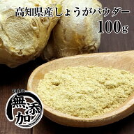国産 生姜パウダー100g しょうが 粉末 高知県産 ジンジャーパウダー ショウガオール 蒸し生姜 無着色 チ…