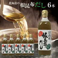 【送料無料】【うま味UP新商品】根昆布だし ねこぶだし 500ml×6本セット ねこんぶ だし こぶだし 日高昆…
