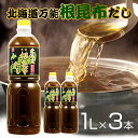 【クーポンで最大2000円オフ】【送料無料】根昆布だし ねこぶだし 1L×3本セット ねこんぶ だし こぶだし 北海道万能根昆布だし 日高昆布 だし 出汁 根こぶ 北海道日高昆布の根昆布を使用！ ギフトにも プレゼント お中元