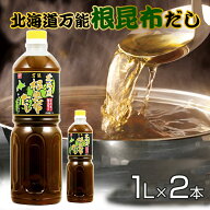 【送料無料】根昆布だし ねこぶだし 1L×2本セット ねこんぶ だし こぶだし 北海道万能根昆布だし 日高昆…