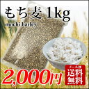 【最大500円オフクーポン】H29年6月産 新麦！ 国産 もち麦 1kg 雑穀米に もちむぎで脱メタボ 食物繊維 食品 もちもちの麦「もち麦」モチムギ 1キロ ... ランキングお取り寄せ