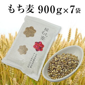 【クーポンで最大2000円オフ】国産 もち麦 900g×7袋 国内産 雑穀米に もちむぎで脱メタボ 食物繊維 食品 もちもちの麦「もち麦」モチムギ 保存料無添加 媛もち麦【送料無料】 ギフトにも プ