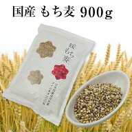 【対象商品限定SSセール特価！詳細はセール会場】国産 もち麦 900g 国内産 雑穀米に もちむぎで脱メタボ …