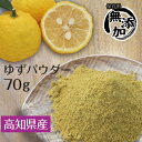国産 高知県産 ゆずパウダー70g ゆず 粉末 柚子 皮 陳皮 【メール便送料無料】 ギフトにも プレゼント