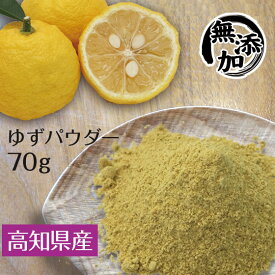 国産 高知県産 ゆずパウダー70g ゆず 粉末 柚子 皮 陳皮 【メール便送料無料】 ギフトにも 母の日 プレゼント