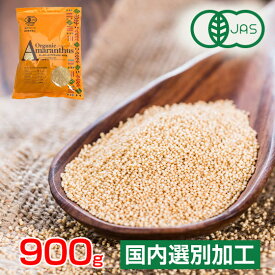 アマランサス オーガニック 有機JAS認証 オーガニックアマランサス 900g (1kg-100g) 良質 国内選別加工品 雑穀 【メール便送料無料】