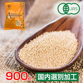 アマランサス オーガニック 有機JAS認証 オーガニックアマランサス 900g (1kg-100g) 良質 国内選別加工品 スーパーフード 雑穀 あまらんさす グルテンフリー【メール便送料無料】 ギフトにも 母の日 プレゼント