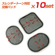 スレンダートーン 交換パッド 10セット お徳用 (フィット プラス アブベルト コネクト コア アクティブス…