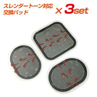 スレンダートーン 交換パッド3セット (フィット プラス アブベルト コネクト コア アクティブスレンダー…