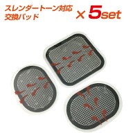 スレンダートーン 交換パッド 5セット (フィット プラス アブベルト コネクト コア アクティブスレンダー…